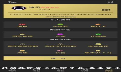 全面解析移动数字货币加密平台：未来货币的新时代