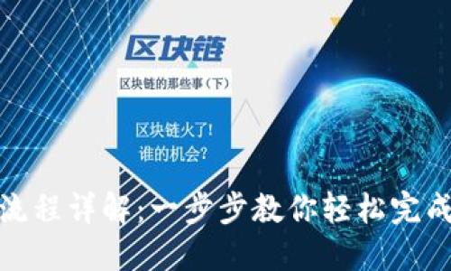 TP冷钱包兑换流程详解：一步步教你轻松完成数字资产兑换