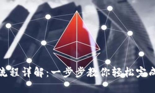 TP冷钱包兑换流程详解：一步步教你轻松完成数字资产兑换