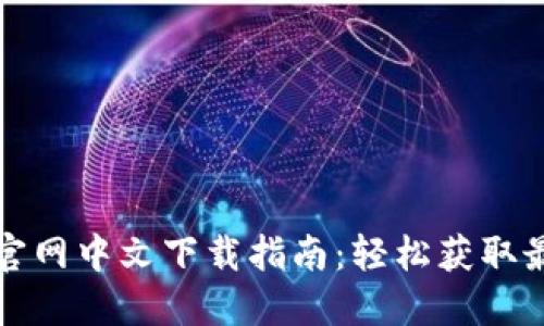 TP钱包官网中文下载指南：轻松获取最新版本