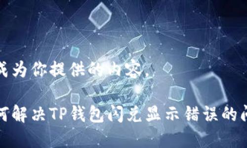 生成为你提供的内容。

如何解决TP钱包闪兑显示错误的问题