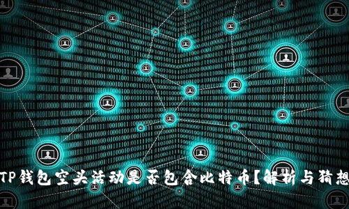 TP钱包空头活动是否包含比特币？解析与猜想