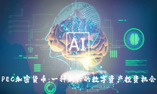 PEC加密货币：一种新兴的数字资产投资机会