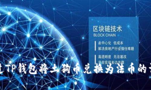 如何通过TP钱包将土狗币兑换为法币的详细指南