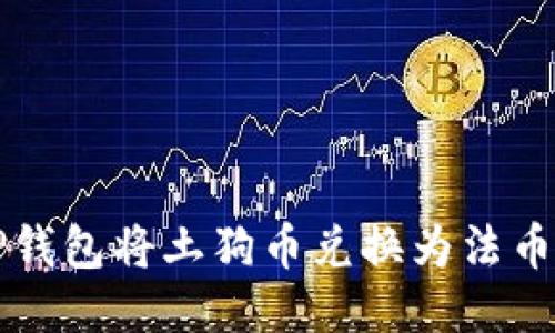 如何通过TP钱包将土狗币兑换为法币的详细指南