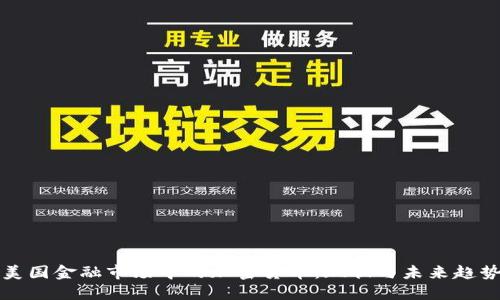 美国金融市场中的加密货币：现状与未来趋势