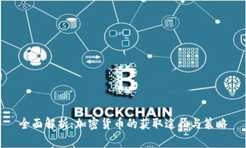 全面解析：加密货币的获取途径与策略