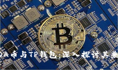 ### ADA币与TP钱包：深入探讨其兼容性问题