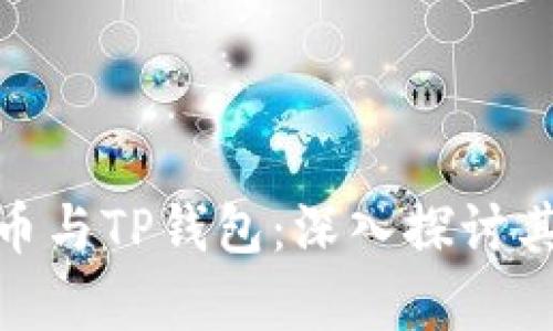 ### ADA币与TP钱包：深入探讨其兼容性问题