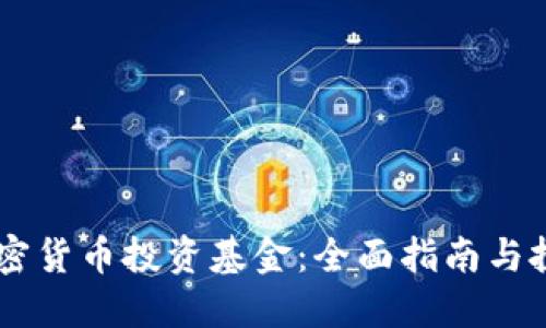 日本数字加密货币投资基金：全面指南与投资机会解读