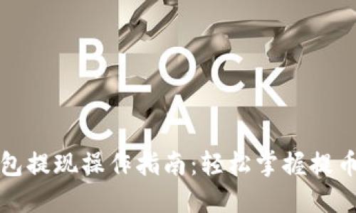TP钱包提现操作指南：轻松掌握提币技巧