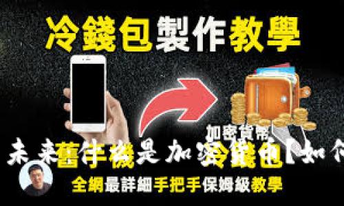 加密货币工作的未来：什么是加密货币？如何进入这个行业？