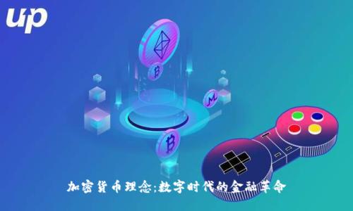 加密货币理念：数字时代的金融革命