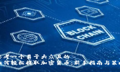 思考一个易于大众且的  
如何轻松提取加密货币：新手指南与策略