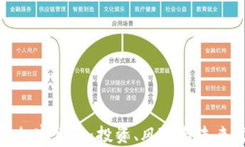 
全面解析加密货币：投资、风险与未来发展趋势