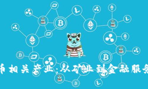 探秘加密货币相关产业：从矿业到金融服务的全景分析