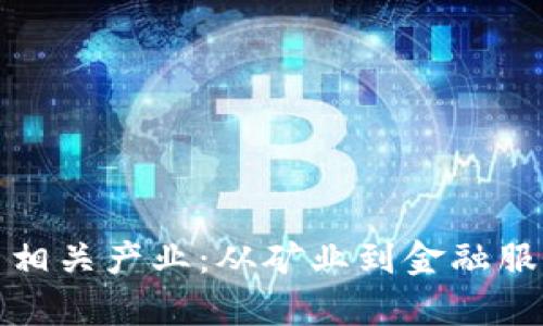 探秘加密货币相关产业：从矿业到金融服务的全景分析