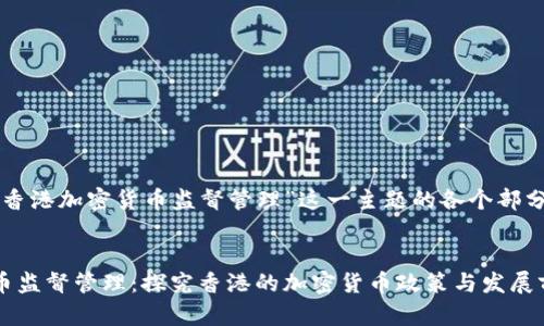 以下是基于“香港加密货币监督管理”这一主题的各个部分的完整示例。


香港加密货币监督管理：探究香港的加密货币政策与发展前景