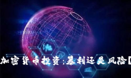 加密货币投资：暴利还是风险？