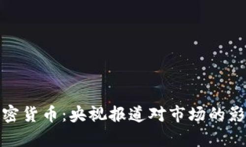 : 争议中的加密货币：央视报道对市场的影响与前景分析