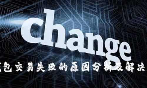 TP钱包交易失败的原因分析及解决方法