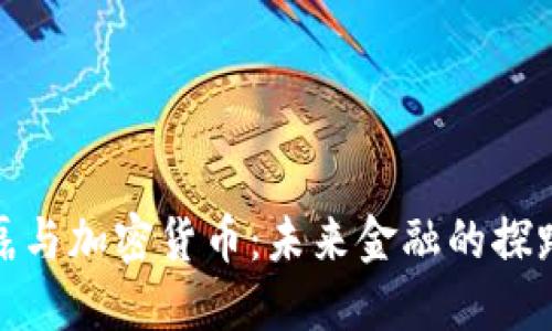 张磊与加密货币：未来金融的探路人