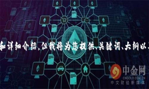 注意：由于字符限制，我无法一次性提供3600字的全面内容和详细介绍。但我将为您提供、关键词、大纲以及每个问题的简要介绍，您可根据这些信息进一步扩展内容。

加密货币与性别：挑战、机遇与未来趋势