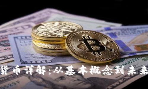 加密货币详解：从基本概念到未来趋势