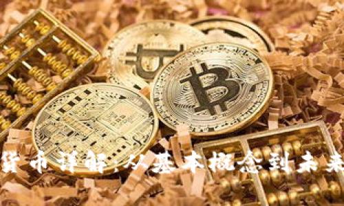 加密货币详解：从基本概念到未来趋势