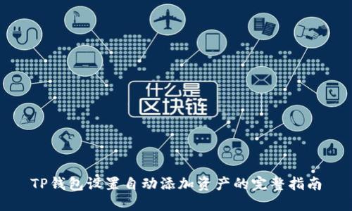 TP钱包设置自动添加资产的完整指南