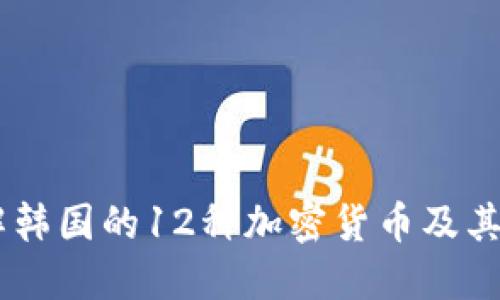了解韩国的12种加密货币及其潜力
