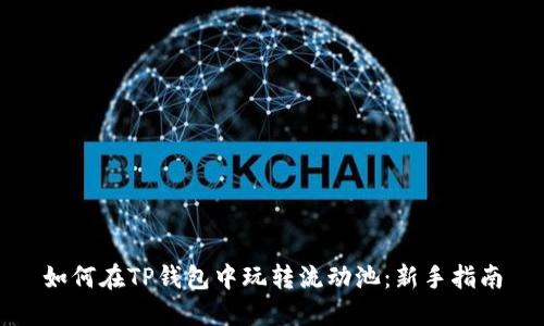 如何在TP钱包中玩转流动池：新手指南