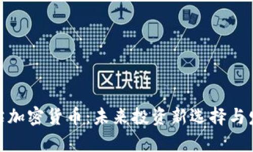 : 欧米茄加密货币：未来投资新选择与发展前景