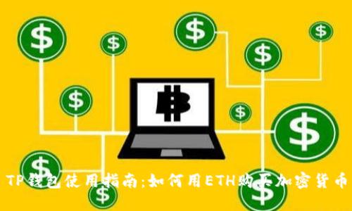 TP钱包使用指南：如何用ETH购买加密货币
