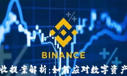 
加密货币税收提案解析：如何应对数字资产的税务挑战