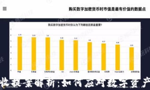 
加密货币税收提案解析：如何应对数字资产的税务挑战