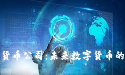 夏威夷加密货币公司：未来数字货币的崛起与机遇