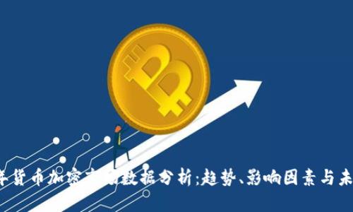 2023年货币加密市场数据分析：趋势、影响因素与未来展望