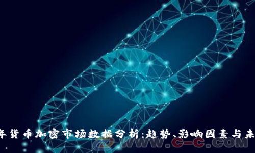 2023年货币加密市场数据分析：趋势、影响因素与未来展望