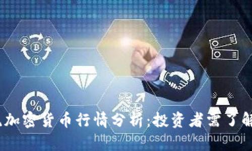 2023年主流加密货币行情分析：投资者需了解的市场趋势