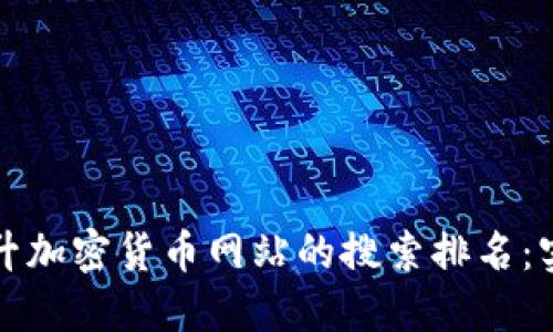 如何提升加密货币网站的搜索排名：实用指南