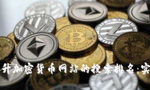 如何提升加密货币网站的搜索排名：实用指南