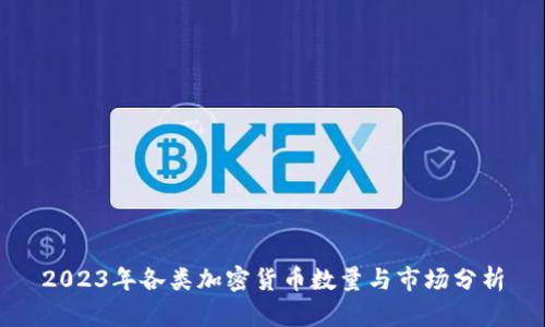 2023年各类加密货币数量与市场分析