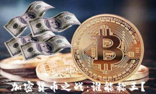
加密货币之战：谁能称王？