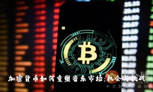 加密货币如何重塑音乐市场：机会与挑战
