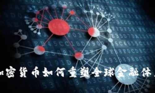 加密货币如何重塑全球金融体系