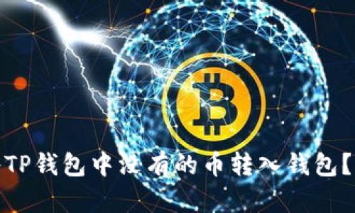 : 如何将TP钱包中没有的币转入钱包？详尽指南