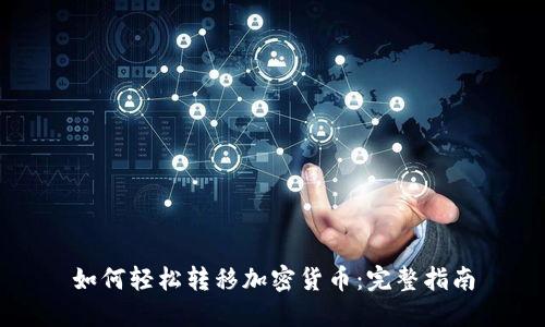 如何轻松转移加密货币：完整指南