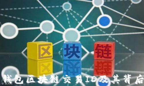 
如何查询TP钱包区块链交易ID及其背后的流程解析