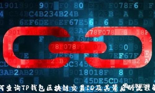 
如何查询TP钱包区块链交易ID及其背后的流程解析